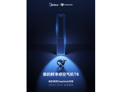 美的DeepSeek空调新成员T6鲜净感空气机，3月1日震