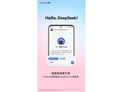 酷派携手DeepSeek满血版，COOL OS系统OTA升级在即！