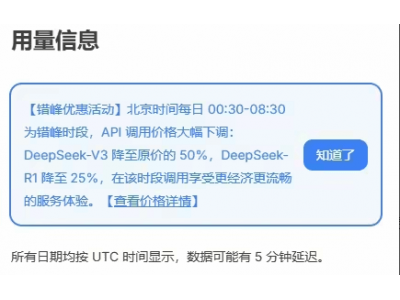 DeepSeek夜间特惠：API调用费半价起，夜间高效又省