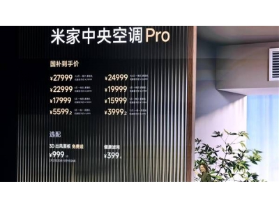 米家中央空调Pro震撼上市，性价比超群，最贵型
