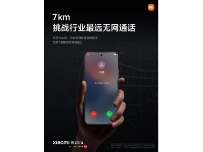 小米15 Ultra通信大升级！无网环境下也能7公里双