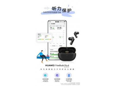 华为FreeBuds Pro 4：全国爱耳日，守护你的听力健康