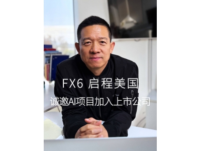 FF FX6原型车启程赴美，量产尚需资金助力
