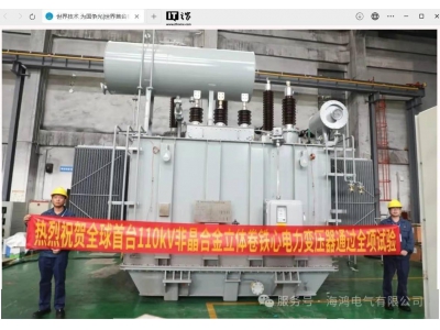 全球首台110kV节能变压器诞生，年省电12万度助力