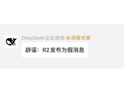 DeepSeek 官方否认R2模型3月17日发布，具体日期仍未