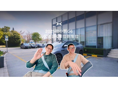 2025款小鹏G6来袭：全系高阶智驾，车位到车位，