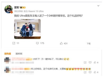 小米SU7 Ultra车标成“香饽饽”，车主喜提24K金标