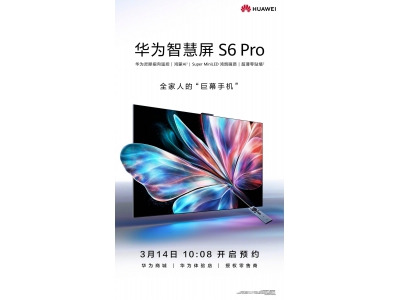 华为智慧屏S6 Pro来袭：超薄零贴墙设计，全家共