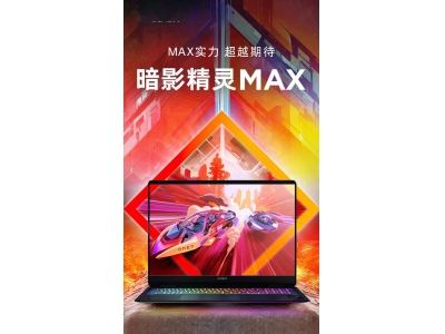 惠普暗影精灵MAX游戏本震撼来袭，U9 275HX配RTX 5