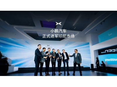 小鹏汽车进军印尼，2025年下半年启动本地化生产