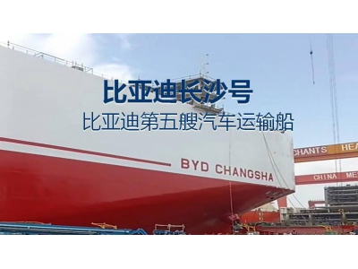比亚迪“长沙号”巨轮将下水，运力再增9200辆汽