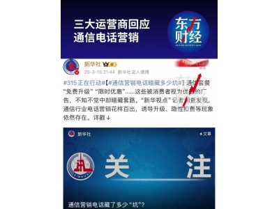 四大运营商齐发声：严查通信营销电话乱象，守