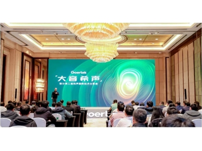 歌尔“大音希声”分享会：创新扬声器技术，重