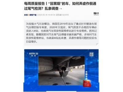 尾气治理M站乱象：弄虚作假，车辆如何过“黑烟