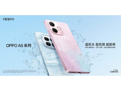 OPPO A5系列新品上市：防水抗摔新标杆，售价仅