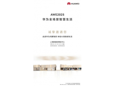 华为鸿蒙智家AWE2025首秀，余承东携手尼格买提共
