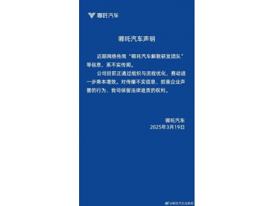 哪吒汽车否认解散研发团队，正优化组织流程以