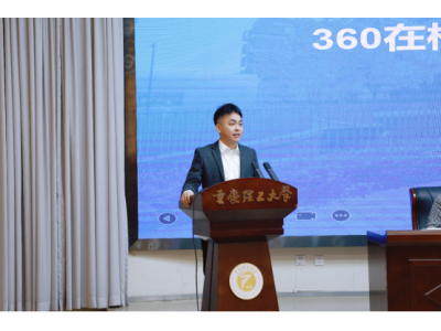 360受邀出席重庆“校企共用”行动启动会 打造全
