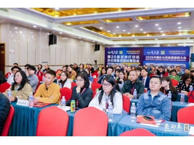 复印机耗材行业新路径何在？中山论坛汇聚精英