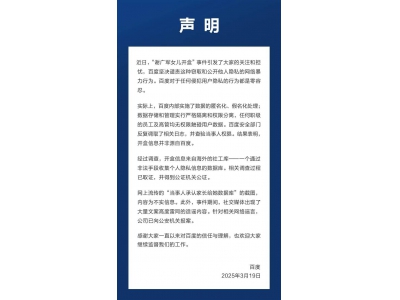 百度严正回应开盒事件:高管无权接触用户数据