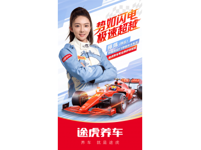 师炜成途虎养车养护体验官，F1学院赛场首秀引汽