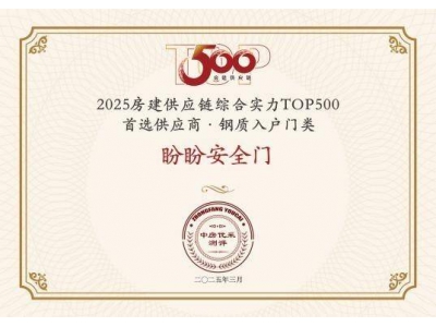 盼盼安全门蝉联地产供应链TOP500，匠心品质引领