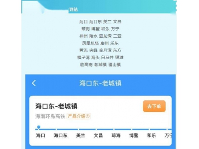 广深城际、海南环岛高铁票制升级，乘车次数多