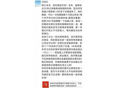 刘强东呼吁：技术财富应惠及底层，五险一金不