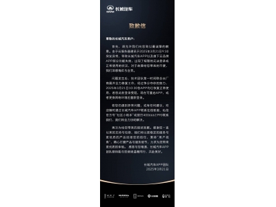 长城APP崩溃锁车主门外，官方致歉并迅速恢复：