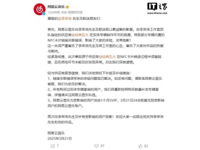 网易云音乐致歉李荣浩：专辑NFC卡片出错，供应