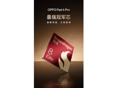 OPPO Pad 4 Pro即将亮相，首发搭载骁龙8至尊版，安