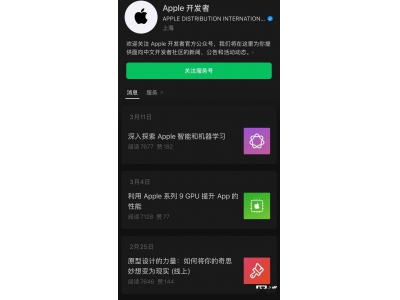 苹果Apple开发者微信公众号正式登场，聚焦资讯与