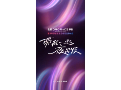 OPPO耳夹式耳机将亮相,Find X8系列新机发布会倒计