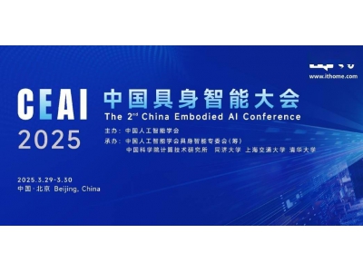 2025中国具身智能大会启幕在即，重磅发布十五大