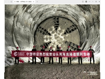 汕头湾海底隧道贯通！中国铁设打造世界首座时