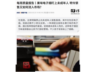 果味电子烟屡禁不止，未成年人成目标，销售渠