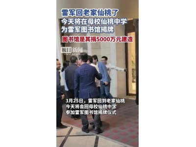 雷军豪捐5000万，仙桃中学迎来雷军图书馆揭牌仪