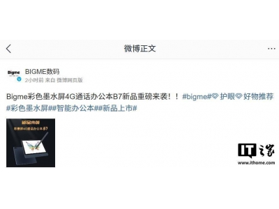 Bigme大我B7彩色墨水屏办公本亮相：8核+4G通话+无