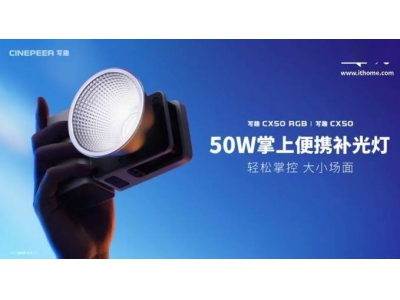 智云写趣CX50补光灯上市：50W功率，599元起售，