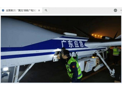 翼龙无人机空中建功，广电5G 700MHz应急通信测试