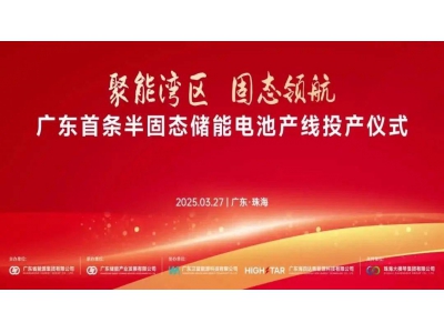广东半固态储能电池新突破！全球首款314Ah大容量