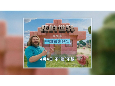 《我的世界大电影》中国预告片来袭，4月4日全国