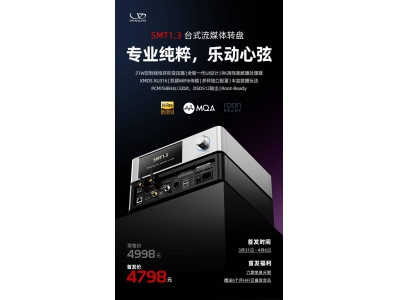 山灵SMT1.3台式流媒体转盘即将上市，首发仅售4