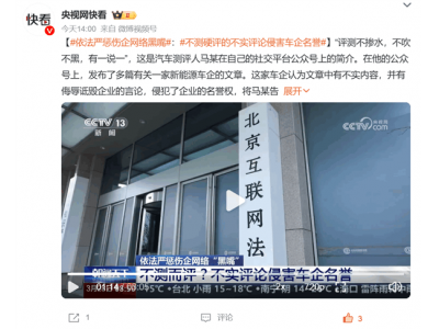车评人诋毁车企被判赔道歉：测评真实性何在？