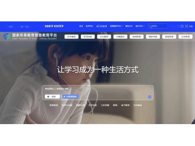 国家智慧教育平台2.0智能版重磅上线，AI功能助力