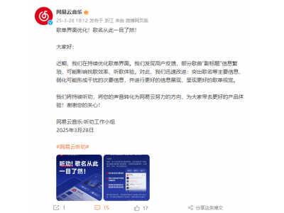 网易云音乐歌单界面升级，歌名等核心信息更突
