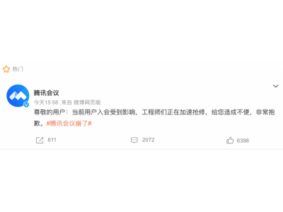 腾讯会议“罢工”？官方紧急抢修中，网友：正