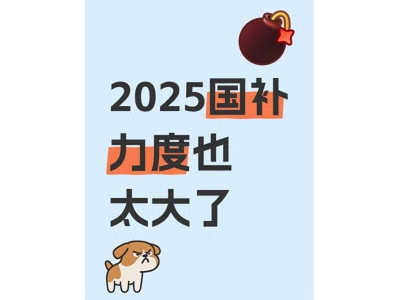 2025国补倒计时！家电手机汽车补贴何时结束？一