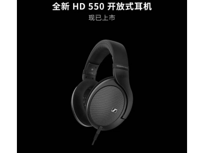 森海塞尔HD 550开放式耳机上市，2399元体验极致音