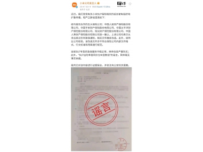 小米SU7保险谣言四起，公司严正辟谣：从未收到